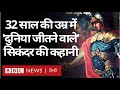 Alexander the great story            bbc hindi