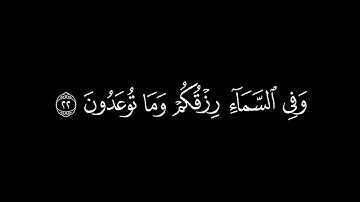 ﴿ وفي السماء رزقكم وماتوعدون ﴾🍁كروما شاشة سوداء قرآن كريم 🍁 القارئ فارس العباد 🍁 سورة الذاريات