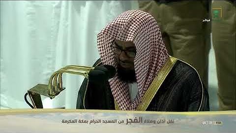 تلاوة من سورة الحجرات اليوم ١٥-٨-١٤٤١هـ صلاة الفجر للشيخ سعود الشريم