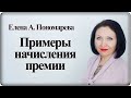 Как начислить премию - Елена А. Пономарева