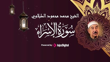 سورة الإسراء   الشيخ محمد محمود الطبلاوي   مجود  Surah Al Isra Sheikh Muhammad Mahmoud Al Tablawi