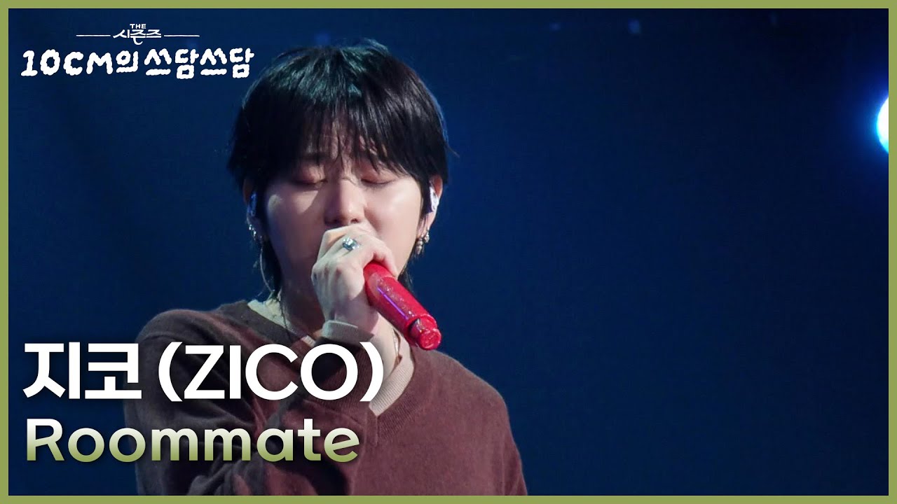 지코 (ZICO) - Roommate [더 시즌즈-10CM의 쓰담쓰담] | KBS 251010 방송