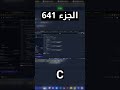 C - شرح شامل (Full Course)