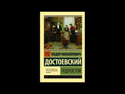 ფიოდორ დოსტოევსკი - \"ყმაწვილი\"