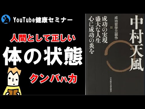 健康 中村天風さんについて ヨガの密法 クンバハカ Youtube