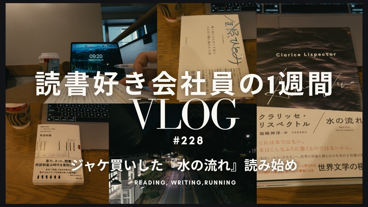 【読書Vlog #228】ジャケ買いした『水の流れ』読み始めました【社会人の朝活・夜の読書時間】