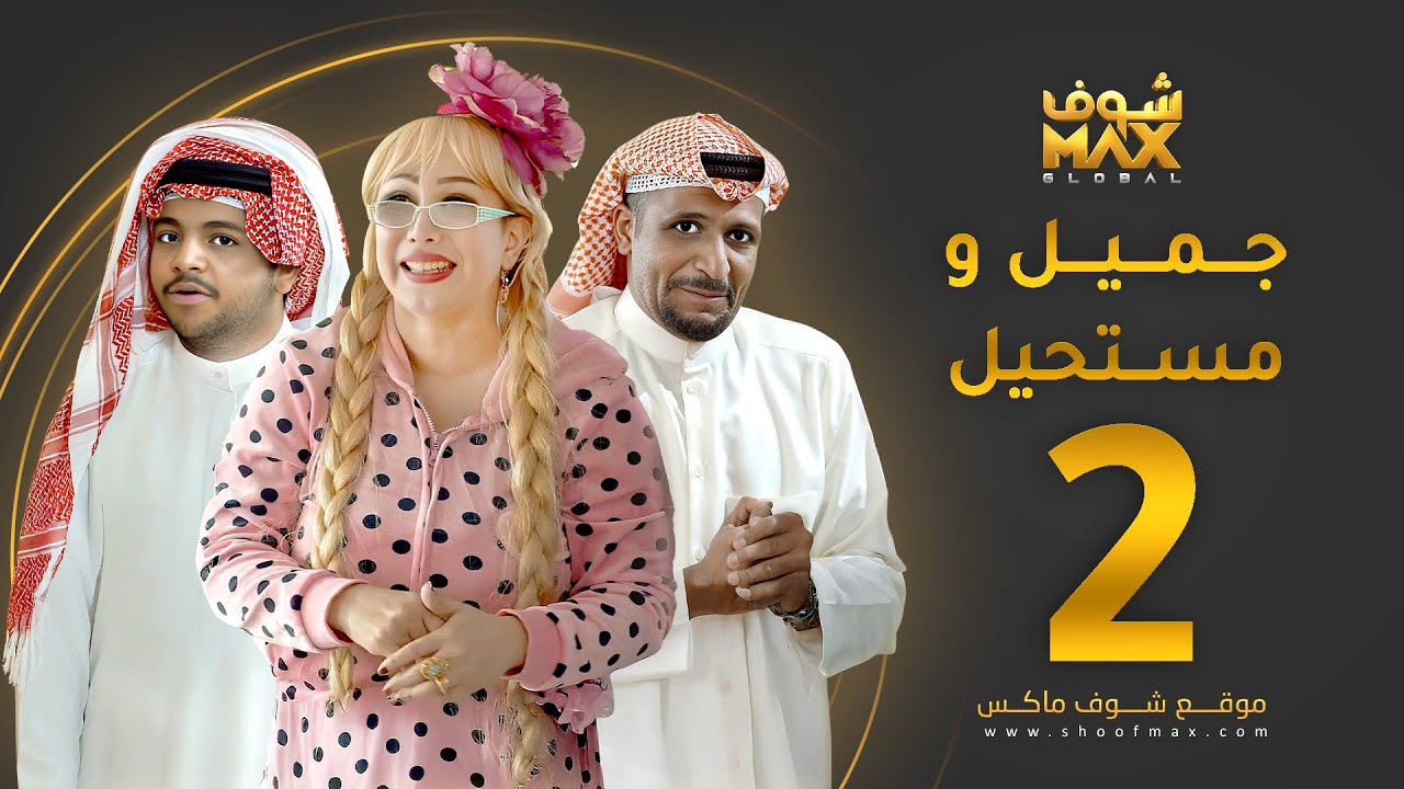 مسلسل جميل ومستحيل الحلقة 2 - سلطان الفرج - ميس قمر - خالد المظفر