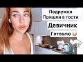 Готовлю котлеты и пиццу 😏 девчонки пришли в гости🤪 подарки себе