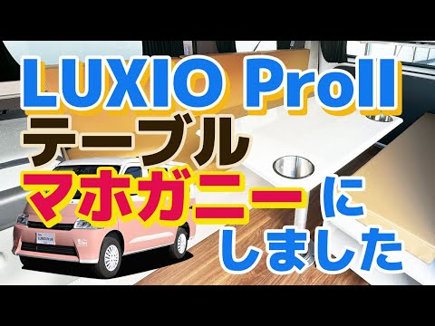 LUXIO ProⅡのテーブル『マホガニー』にしました - ステージ21キャンピングカー