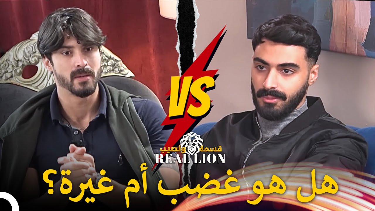 شجار يسر ولؤي الذي ترك صدى كبير😡 | قسمة ونصيب: Real Lion
