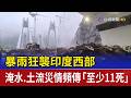 暴雨狂襲印度西部 淹水.土流災情頻傳「至少11死」