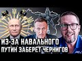 Из-за Навального Путин заберет Чернигов
