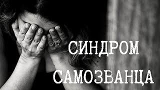 СИНДРОМ САМОЗВАНЦА 😖 Таро терапия 💎