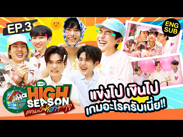 หยุมหัวฉ่ำ! แกก็จริงจังเกิน... | HIGH SEASON แคมป์ซ่าฮาทุกฤดู EP.3 [Eng Sub] class=