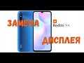 Xiaomi Redmi 9a замена дисплея