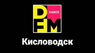 Послерекламные заставки DFM (регионы + Москва + Эстония)