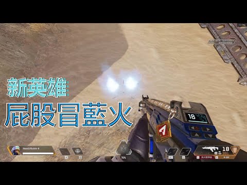 【APEX】紐卡索屁股冒藍火