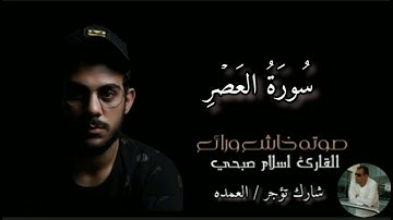 سورة العصر كامله الشيخ اسلام صبحي