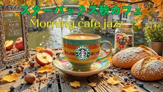 【作業用BGM】9月のスターバックス音楽 - ジャズカフェ風サウンドで勉強や仕事に集中し効率アップ - リラックス空間を演出