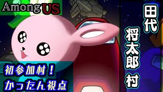 【AmongUS】田代将太郎氏村に初参加！？【#Vtuber/かったん】