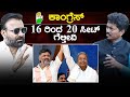 Congress 16 ರಿಂದ 20 ಸೀಟ್ ಗೆಲ್ತೀವಿ | Santosh Lad | Siddaramaiah | DK Shivakumar | Karnataka TV