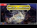 لبيك اللهم لبيك تكبيرات العشر ذي الحجة تكبيرات يوم عرفه تكبيرات عيد الأضحى لنجعلها تملأ الدنيا 