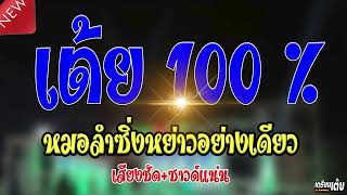 🔥[[ เต้ยม่วนล้วนๆ หมอลำ ]] กลอนลำโจ๊ะๆ + ซาวด์แน่นๆแสดงสด ||💥เปิดฟังม่วนๆเพลินๆ || เบสหนักๆ