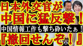 【会心の一撃ぃ！日本大使が中国政府に猛反撃だぁ！『高市総理の存立危機事態発言は撤回しないぞ！これまでの日本政府や安倍総理や麻生総理と思いを同じにするものである！中国大使の発言こそ撤回せよ！』】強い！強