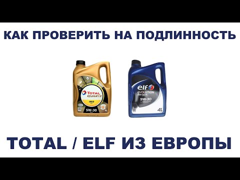 КАК ПРОВЕРИТЬ НА ПОДЛИННОСТЬ TOTAL/ELF ИЗ ЕВРОПЫ? #ANTON_MYGT