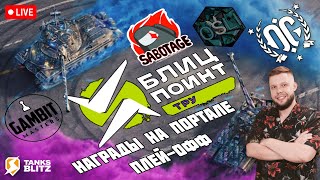 🔥 KASTET_TV 🔴 Live - Тру Дивизион [-EXG-] vs [_-1L_] 🏆 Награды за просмотр 🏆 Блиц Поинт 3 сезон