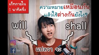 ใช้ shall หรือ will ดี? : LearnEngfromBible