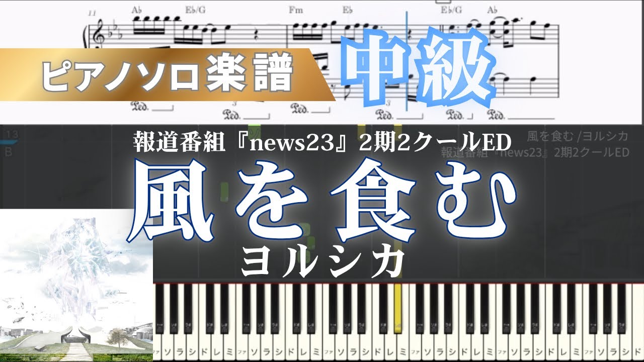 ソラシ ピアノ楽譜】風を食む/ヨルシカ/報道番組『news23』2期2クールED
