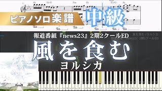 風を食む (ピアノ/ヨルシカ) - ヨルシカ