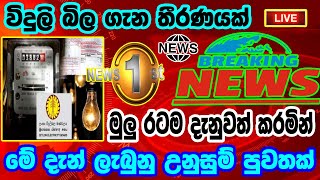 Breaking News|Sri Lanka News Today|Breaking News Today|News 1st|Hiru Tv live|Ada Derana|Sirasa News