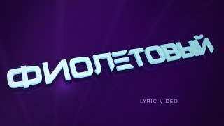 Елена Темникова - Фиолетовый (Lihtorovich Lyric Video)