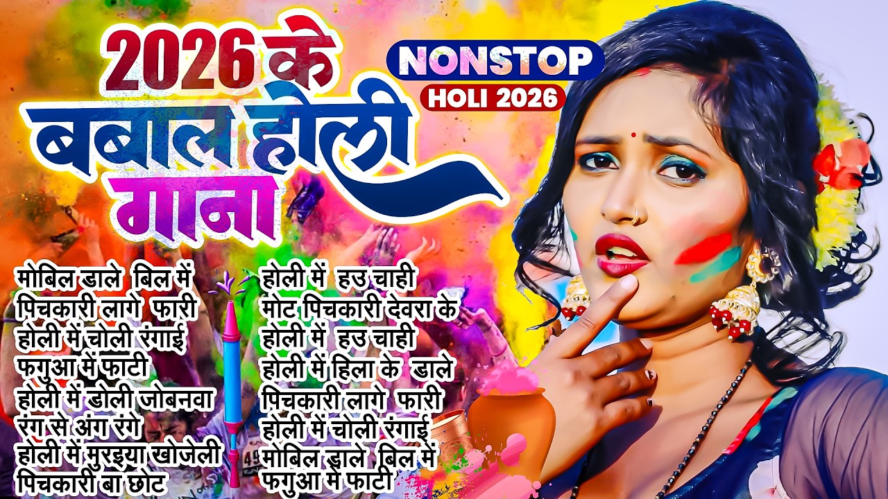 #2026 के ब्लास्ट होली गाने | Holi Ke Gana | Holi #NonStop Song 2026 | Bhojpuri Holi Songs |#होली गीत
