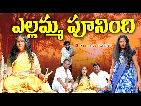 ఎల్లమ్మ పూనింది || Yellamma Punindhi || New Village Family Short Film || Latest Telugu Videos