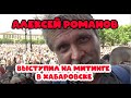 @Романов  выступил на митинге в Хабаровске