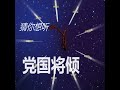 天亮论政 绝密文件泄露 9月3日有大事 张又侠坏了汪洋好事 俄乌战争转折点 美国将大力援助乌克兰 天亮论政 绝密文件泄露 9月3日有大事 张又侠坏了汪洋好事 俄乌战争转折点 美国将大力援助乌克兰
