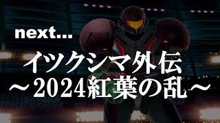 HPR(広島プレイヤーランキング) 2023紹介PV/イツクシマ外伝~2024紅葉の乱~告知PV【スマブラSP/SSBU】