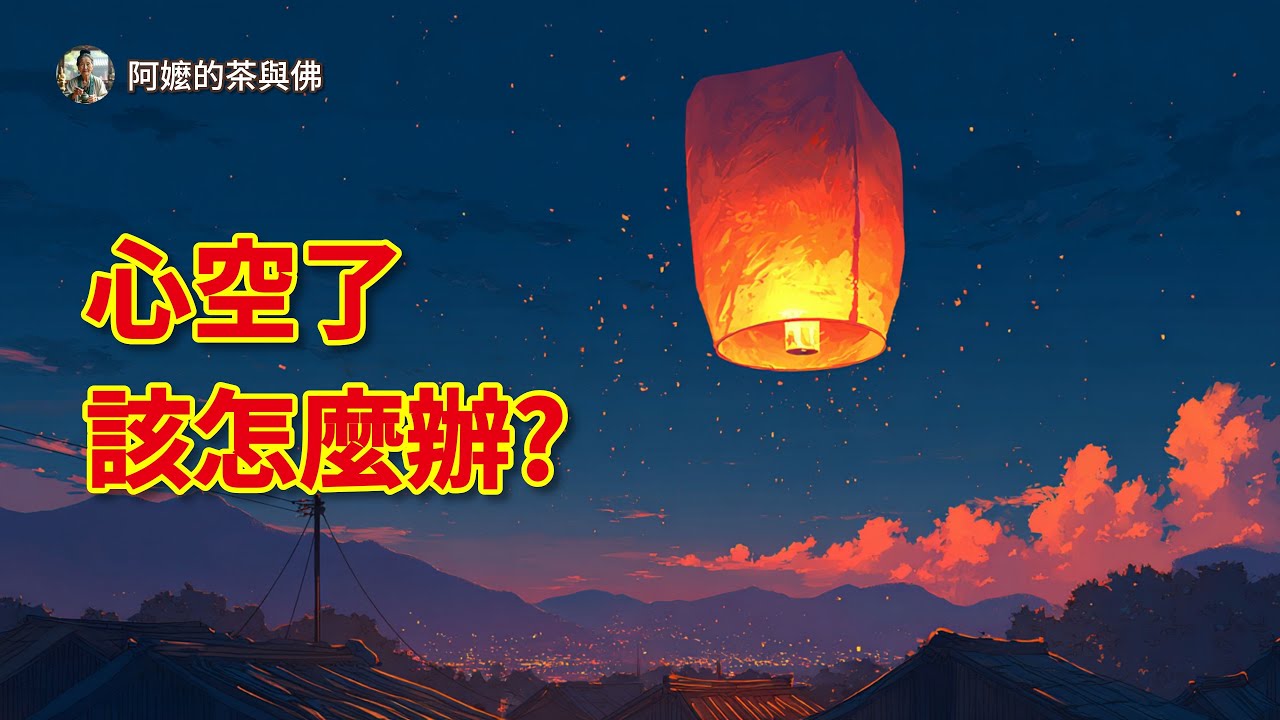 為什麼越填補越空虛？填滿內心黑洞的「唯一解方」