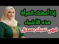 5 أشياء إذا منحتك إياها المرأة فهي تحبك بصدق