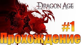 Прохождение➤Dragon Age: Origins➤Часть 1 (Новое начало)