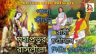 Bengali Pala kirtan I Mahaprobhur Raslila I Rami Chandidas I Aarti Das I Full Audio I Krishna Music