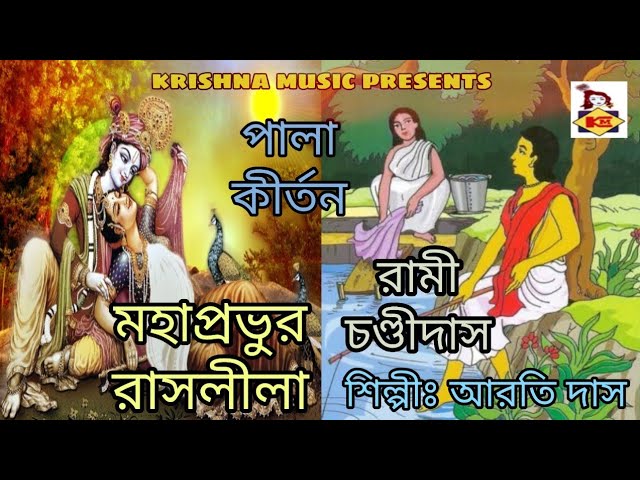 Bengali Pala kirtan I Mahaprobhur Raslila I Rami Chandidas I Aarti Das I Full Audio I Krishna Music class=