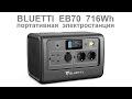 BLUETTI EB70 716Wh обзор портативной электростанции