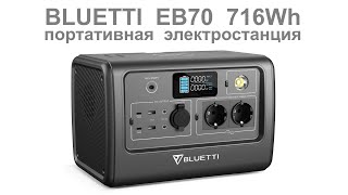 BLUETTI EB70 716Wh обзор портативной электростанции