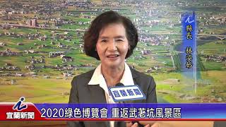 2020綠色博覽會重返武荖坑風景區