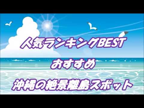沖縄の遊び ｶｯﾌﾟﾙ ﾃﾞｰﾄ おすすめ おししい 穴場 スポット 沖縄旅行 Youtube