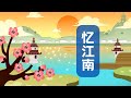 婷婷唱古文 新歌发布 忆江南词三首 唐 白居易 古诗吟唱 忆江南 江南好 风景旧曾谙 日出江花红胜火 春来江水绿如蓝 能不忆江南 婷婷唱古文 新歌发布 忆江南词三首 唐 白居易 古诗吟唱 忆江南 江南好 风景旧曾谙 日出江花红胜火 春来江水绿如蓝 能不忆江南